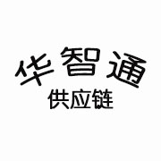 華智通(tōng)供應鏈管理(lǐ)（海(hǎi)南）有(yǒu)限公司